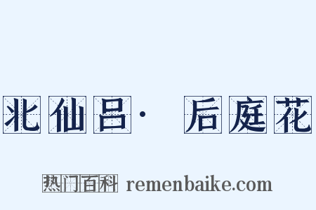 北仙吕·后庭花是什么意思的图片